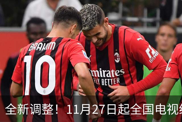 全新调整！11月27日起全国电视统一更新！老百姓看电视更省心