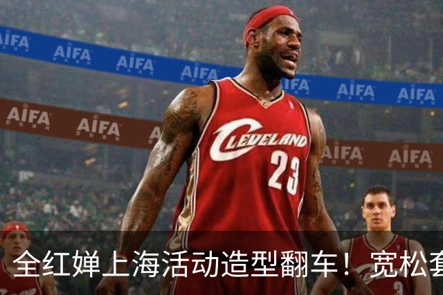 全红婵上海活动造型翻车！宽松套装显壮又拖沓，网友发帖引发争议
