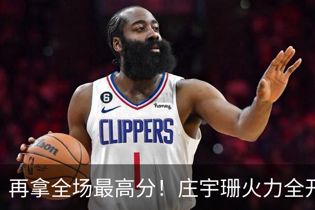 再拿全场最高分！庄宇珊火力全开，带领格兹泰佩拿下赛季首胜
