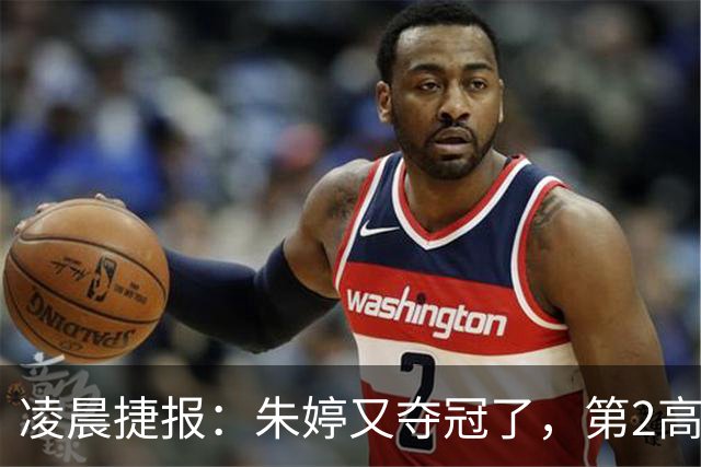 凌晨捷报：朱婷又夺冠了，第2高分却站在了全队冠军合影最后一个