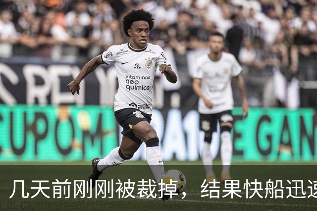 几天前刚刚被裁掉，结果快船迅速用一份双向合同签回了后场新星？