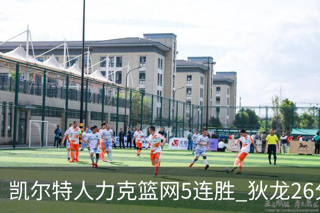 凯尔特人力克篮网5连胜 狄龙26分火箭大胜国王