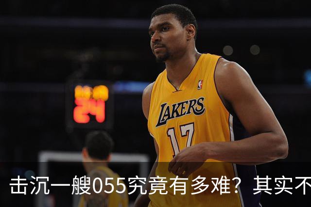 击沉一艘055究竟有多难？其实不是难，是没可能，因为055下水以后，打的比辽宁号还猛