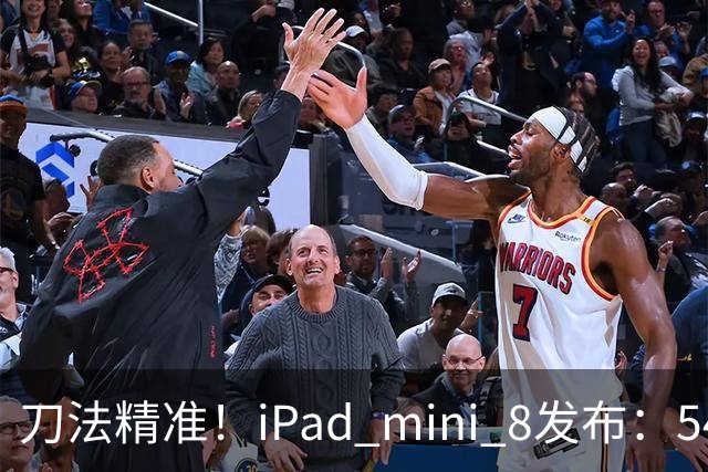 刀法精准！iPad mini 8发布：5499元起，只有512GB顶配才是满血A20 Pro