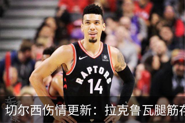 切尔西伤情更新：拉克鲁瓦腿筋存疑，多人缺阵