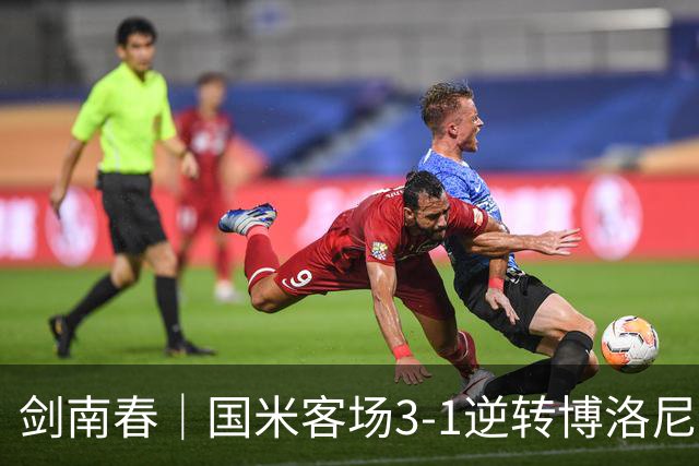 剑南春｜国米客场3-1逆转博洛尼亚，图拉姆破门，奥古斯托传射