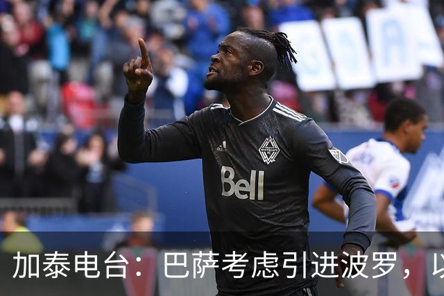 加泰电台：巴萨考虑引进波罗，以应对右后卫位置的伤病危机
