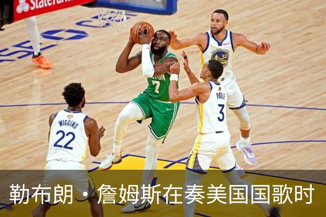 勒布朗·詹姆斯在奏美国国歌时“投篮”，特朗普：我一开始就说过他不行，简直是个耻辱