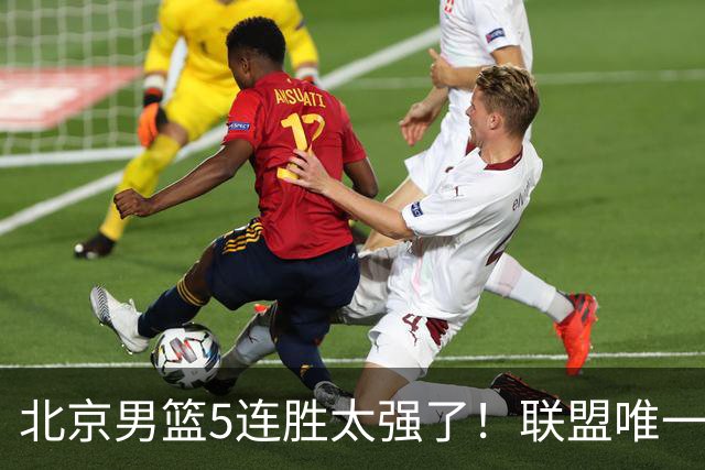 北京男篮5连胜太强了！联盟唯一不败队+净胜133分，冠军相藏不住