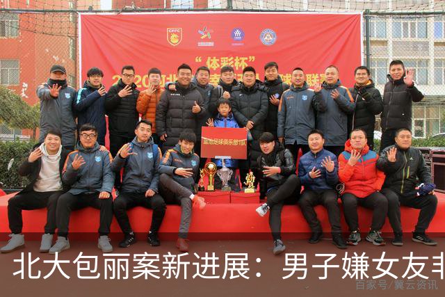 北大包丽案新进展：男子嫌女友非处女，多次逼问她和前男友同居细节致其自杀