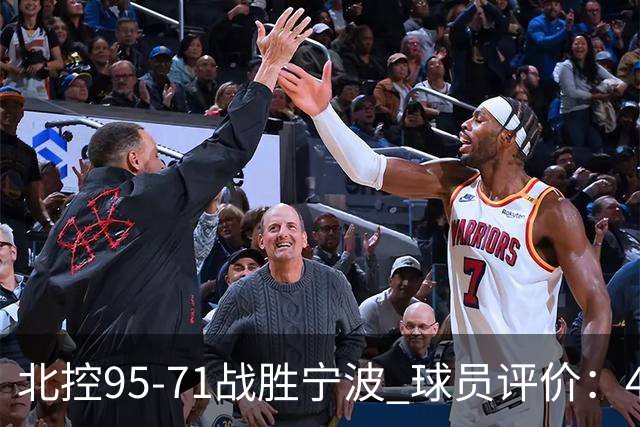 北控95-71战胜宁波 球员评价：4人优秀，6人及格，1人低迷