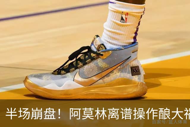 半场崩盘！阿莫林离谱操作酿大祸！米兰重演曼联式悲剧