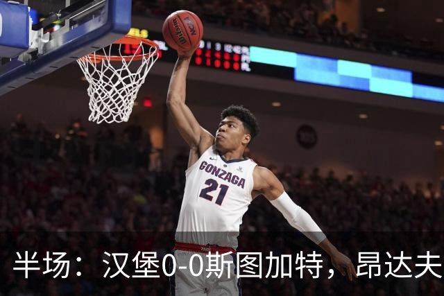半场：汉堡0-0斯图加特，昂达夫击中立柱
