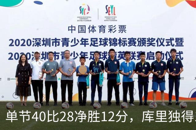 单节40比28净胜12分，库里独得17分打崩掘金
