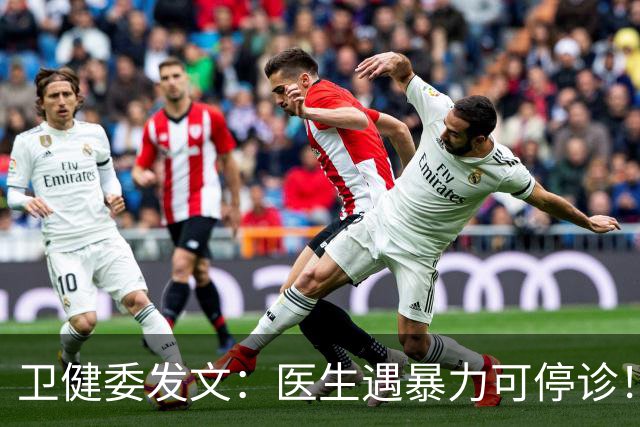 卫健委发文：医生遇暴力可停诊！