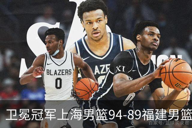 卫冕冠军上海男篮94-89福建男篮，最后19秒才分出胜负，古德温18投13中30分王哲林12分8篮板