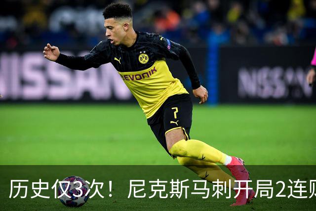 历史仅3次！尼克斯马刺开局2连败，上季总决赛两队同陷怪圈