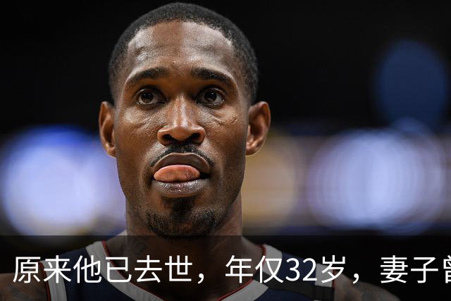 原来他已去世，年仅32岁，妻子曾是一代人的超模女神，至今未再嫁