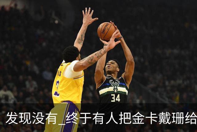 发现没有 终于有人把金卡戴珊给比下去了 尽管她的身高拔了也不行