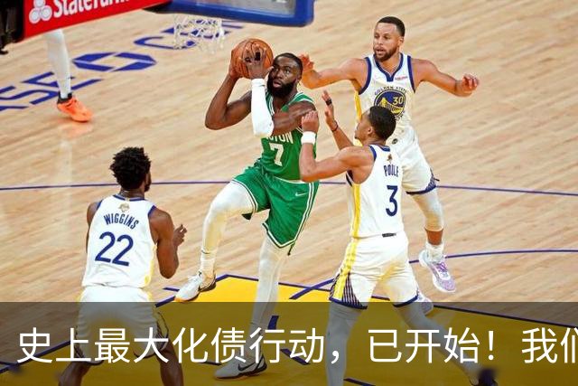 史上最大化债行动，已开始！我们坚持了30年的信仰，将进入倒计时