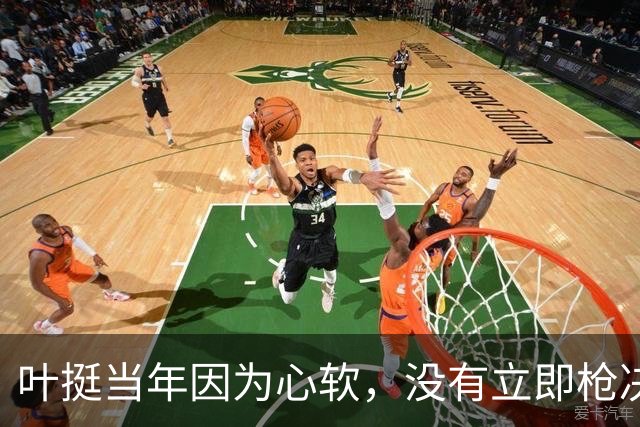 叶挺当年因为心软，没有立即枪决的副师长，20年后却成为粟裕大敌