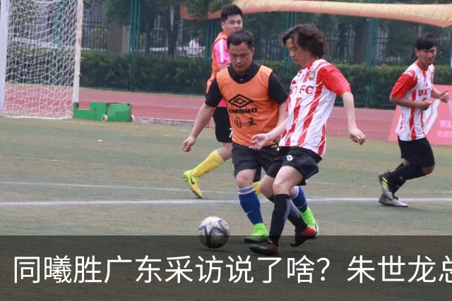 同曦胜广东采访说了啥？朱世龙总结最后阶段问题，摩尔直指季后赛