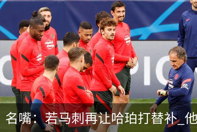 名嘴：若马刺再让哈珀打替补 他可能会像当年的伦纳德一样离开