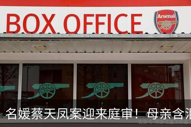 名媛蔡天凤案迎来庭审！母亲含泪曝出猛料，沸水烹煮细节泯灭人性