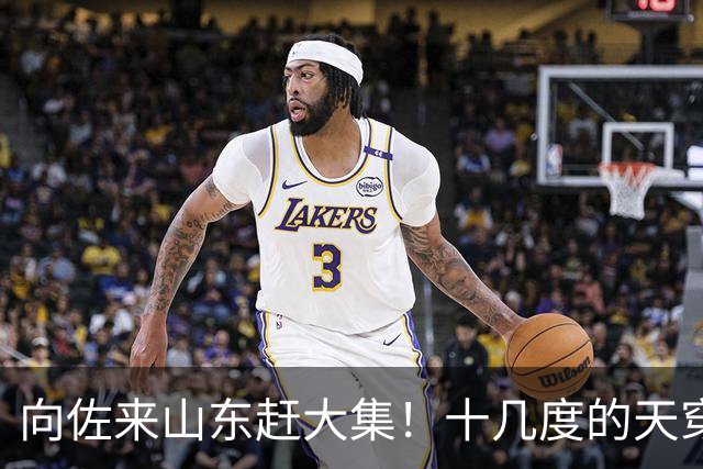 向佐来山东赶大集！十几度的天穿长款羽绒服，坐路边吃早餐好朴素