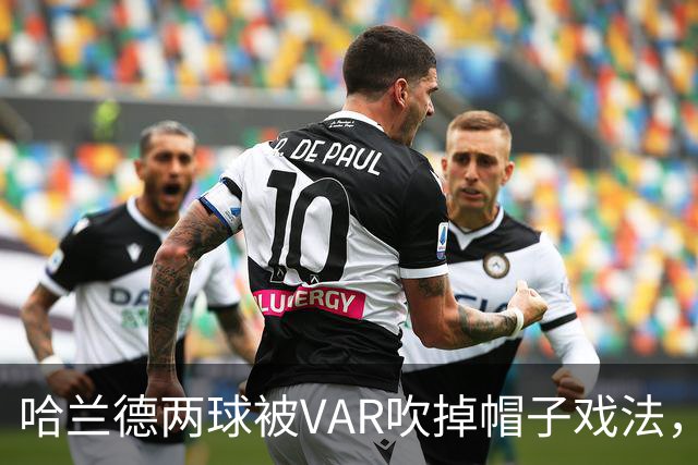哈兰德两球被VAR吹掉帽子戏法，曼城3比2险胜升班马