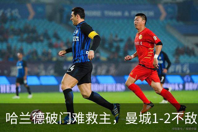哈兰德破门难救主，曼城1-2不敌维拉，遭遇赛季英超首败