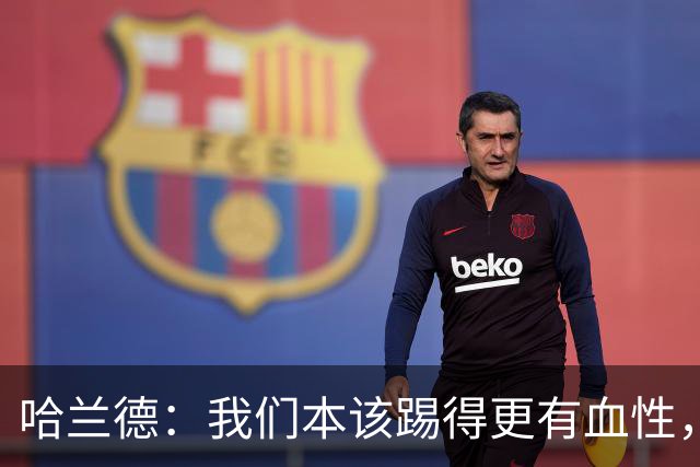 哈兰德：我们本该踢得更有血性，我自己也本该进更多球