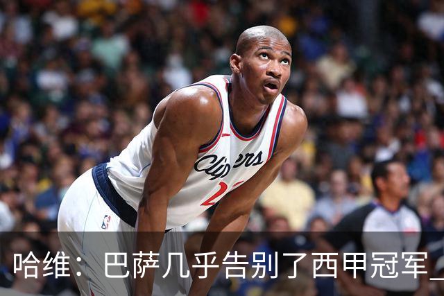 哈维：巴萨几乎告别了西甲冠军 我们非常愤怒