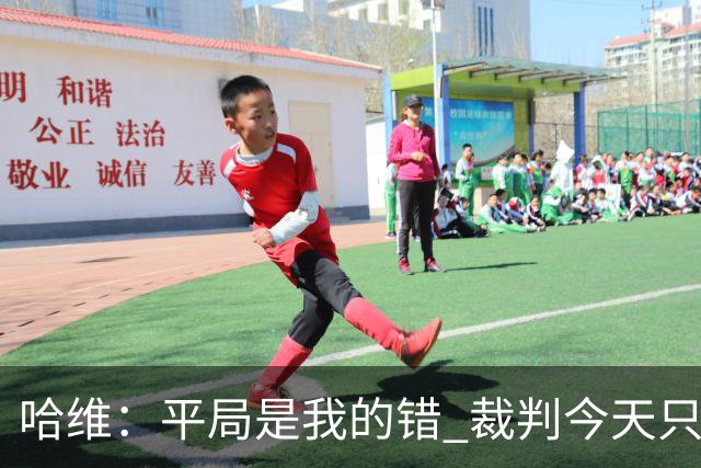 哈维：平局是我的错 裁判今天只管出牌