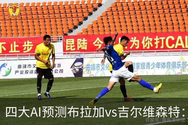 四大AI预测布拉加vs吉尔维森特：三家看主胜，DeepSeek猜平局