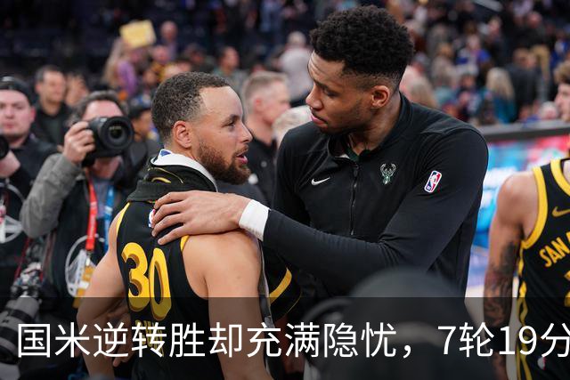 国米逆转胜却充满隐忧，7轮19分领跑成魔咒，前3次开局封神均无冠