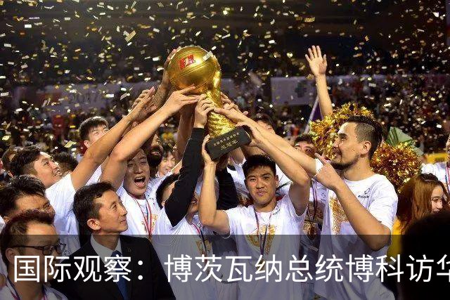 国际观察：博茨瓦纳总统博科访华中博合作硕果累累