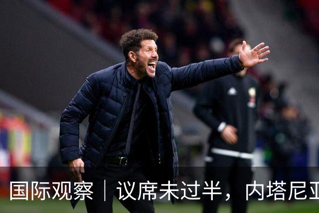 国际观察｜议席未过半，内塔尼亚胡阵营前路难料