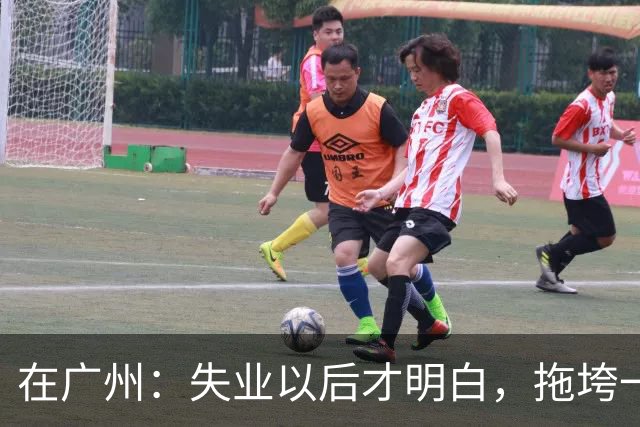 在广州：失业以后才明白，拖垮一个家的不是没工作，是家里有人病倒了