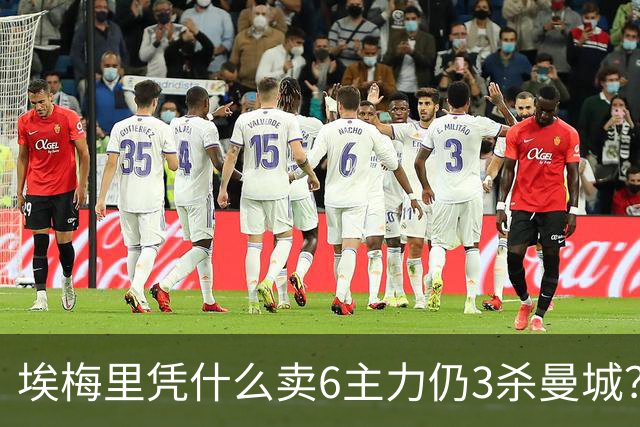 埃梅里凭什么卖6主力仍3杀曼城？