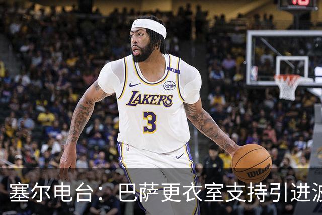 塞尔电台：巴萨更衣室支持引进波罗，但俱乐部受到财政限制