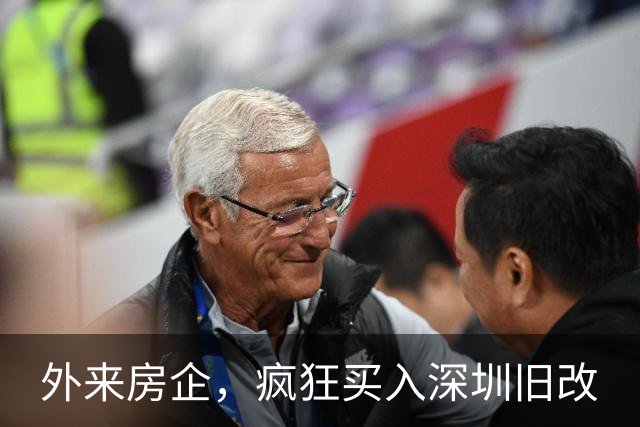 外来房企，疯狂买入深圳旧改