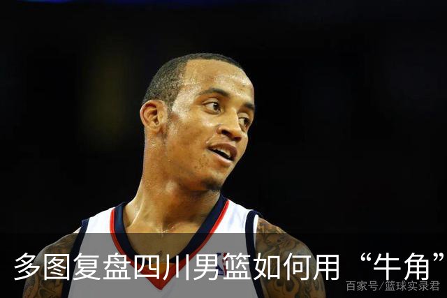 多图复盘四川男篮如何用“牛角”战术打出多种变化，终结47连败