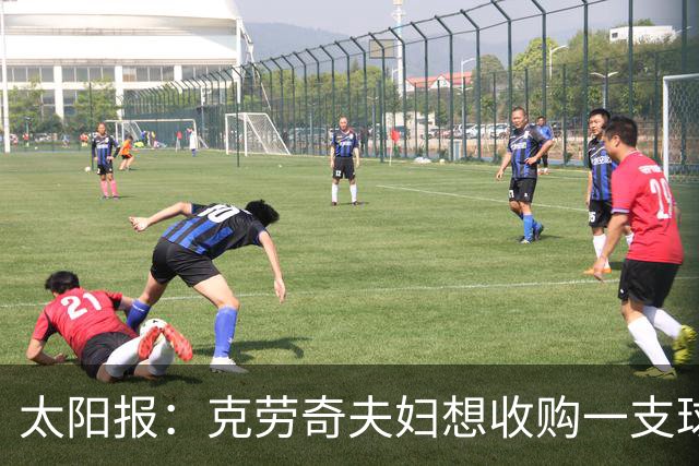 太阳报：克劳奇夫妇想收购一支球队，以此拍摄一档真人秀节目