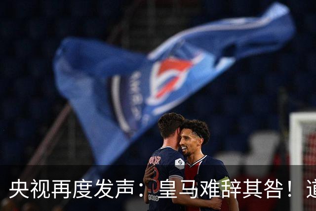 央视再度发声：皇马难辞其咎！道歉没有到位之前，一切免谈