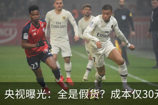 央视曝光：全是假货？成本仅30元，最贵卖到，6000，元！快告知父母