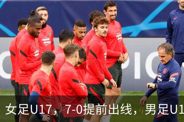 女足U17，7-0提前出线，男足U16多一人遭逼平，青训反差为何大？