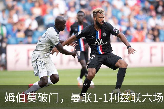 姆伯莫破门，曼联1-1利兹联六场不胜，卡里克创英超时代最差开局