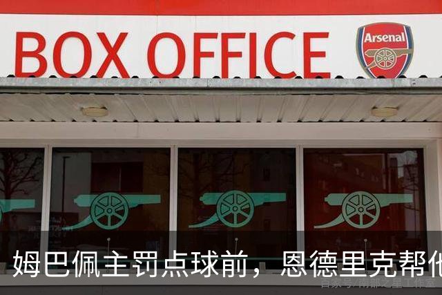 姆巴佩主罚点球前，恩德里克帮他在点球点占住位置