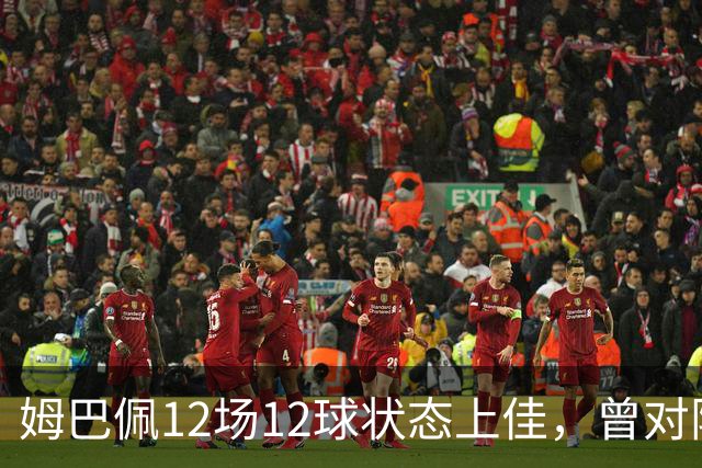 姆巴佩12场12球状态上佳，曾对阵巴萨打进8球